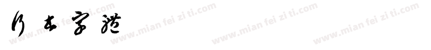 行书字体 mac字体转换
